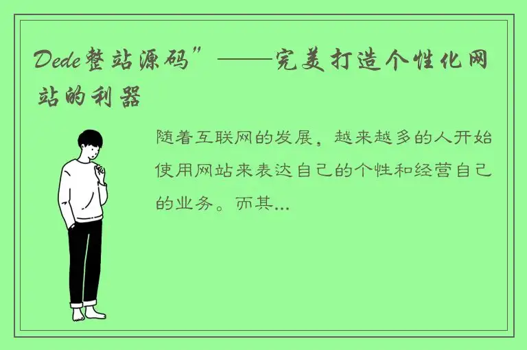 Dede整站源码”——完美打造个性化网站的利器