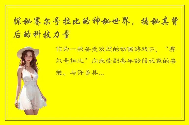 探秘赛尔号拉比的神秘世界，揭秘其背后的科技力量