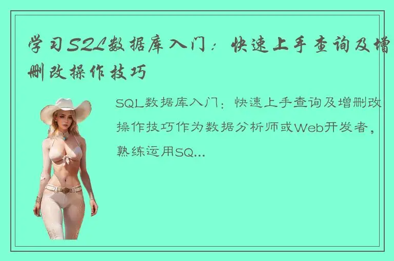 学习SQL数据库入门：快速上手查询及增删改操作技巧