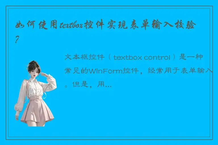 如何使用textbox控件实现表单输入校验？