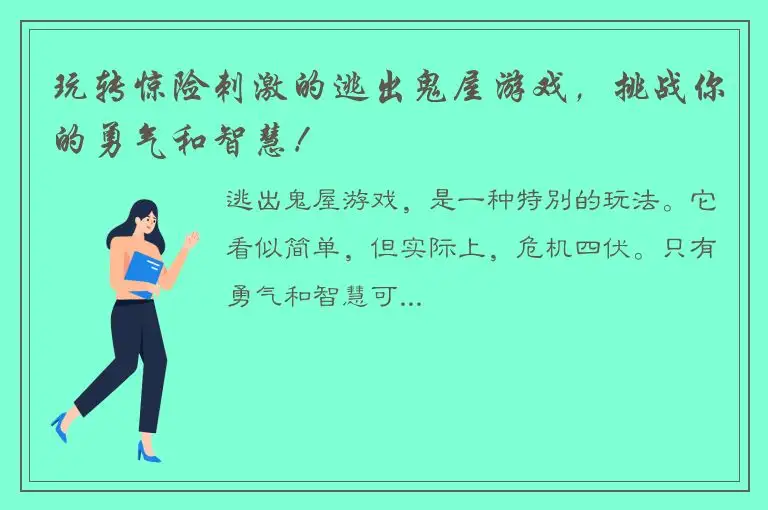 玩转惊险刺激的逃出鬼屋游戏，挑战你的勇气和智慧！
