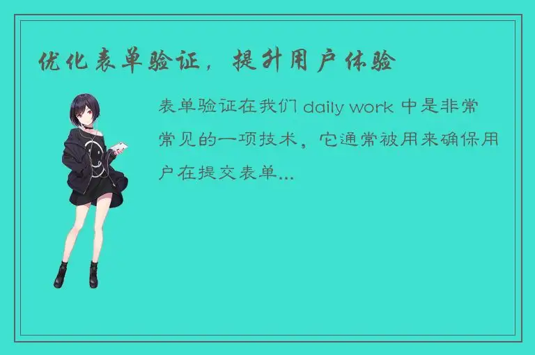 优化表单验证，提升用户体验