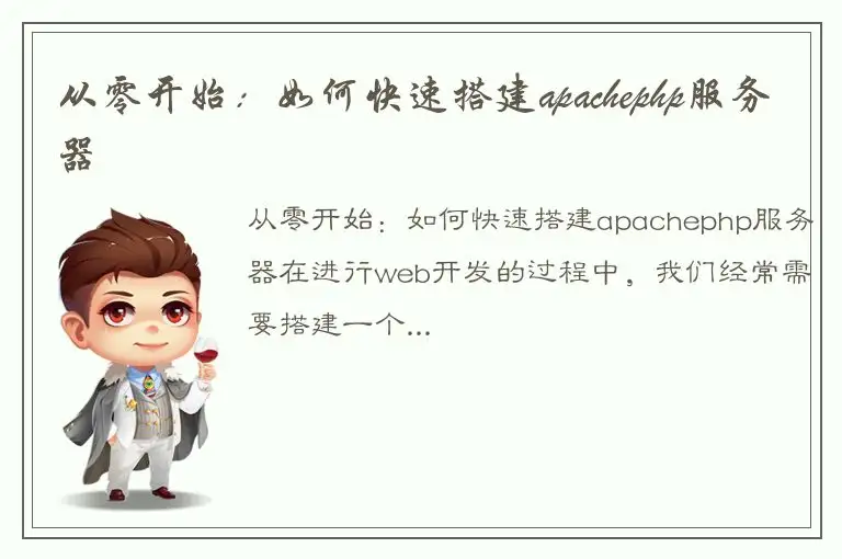 从零开始：如何快速搭建apachephp服务器