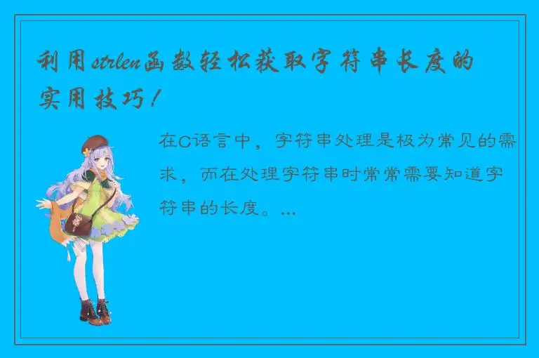 利用strlen函数轻松获取字符串长度的实用技巧！