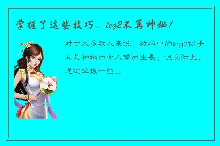 掌握了这些技巧，log2不再神秘！