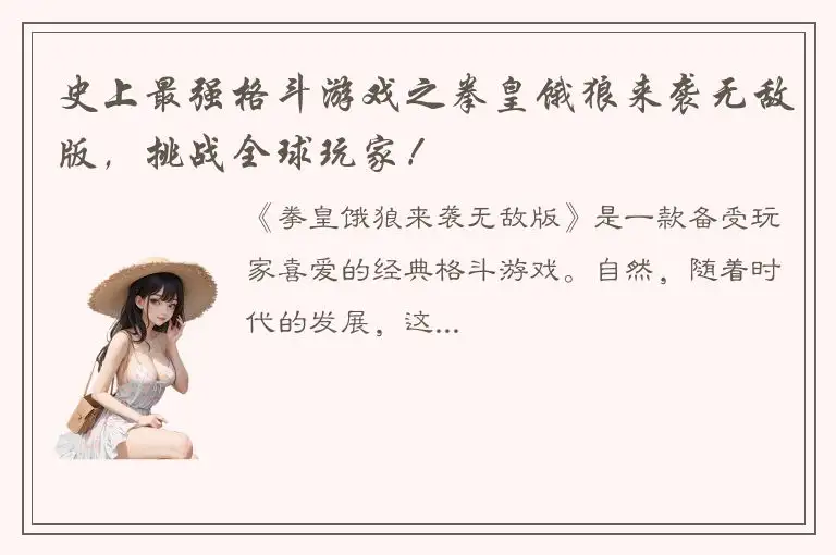 史上最强格斗游戏之拳皇饿狼来袭无敌版，挑战全球玩家！