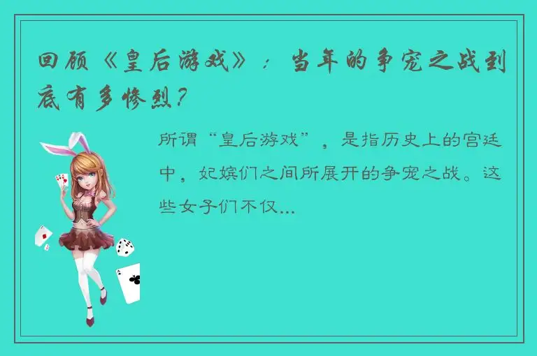 回顾《皇后游戏》：当年的争宠之战到底有多惨烈？