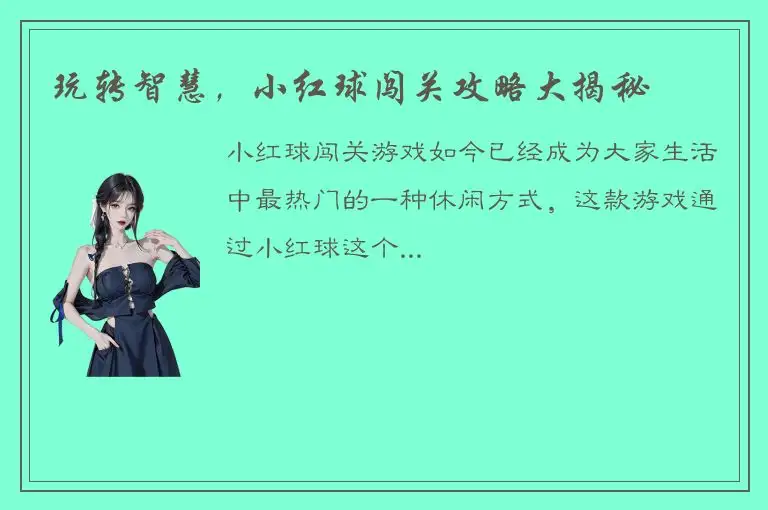 玩转智慧，小红球闯关攻略大揭秘