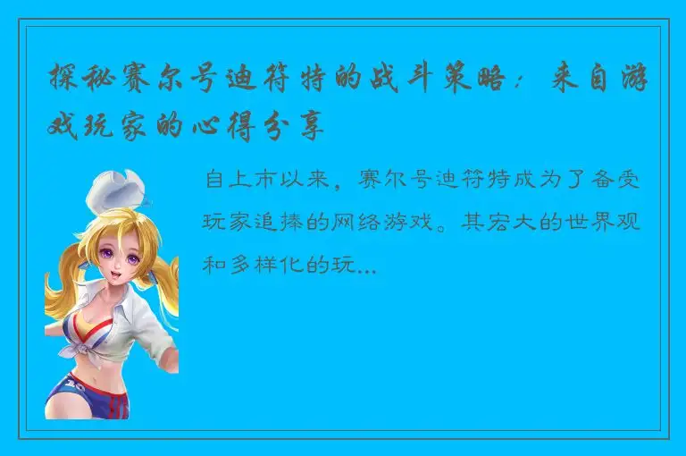 探秘赛尔号迪符特的战斗策略：来自游戏玩家的心得分享