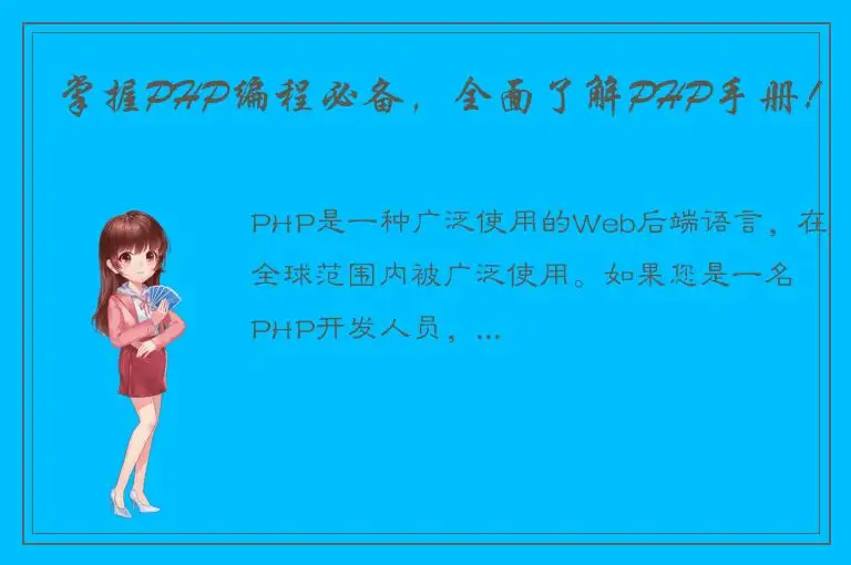 掌握PHP编程必备，全面了解PHP手册！