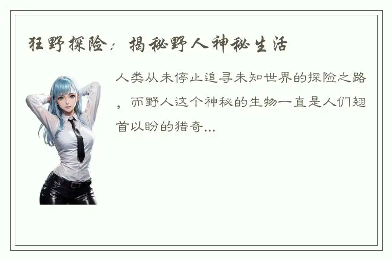 狂野探险：揭秘野人神秘生活