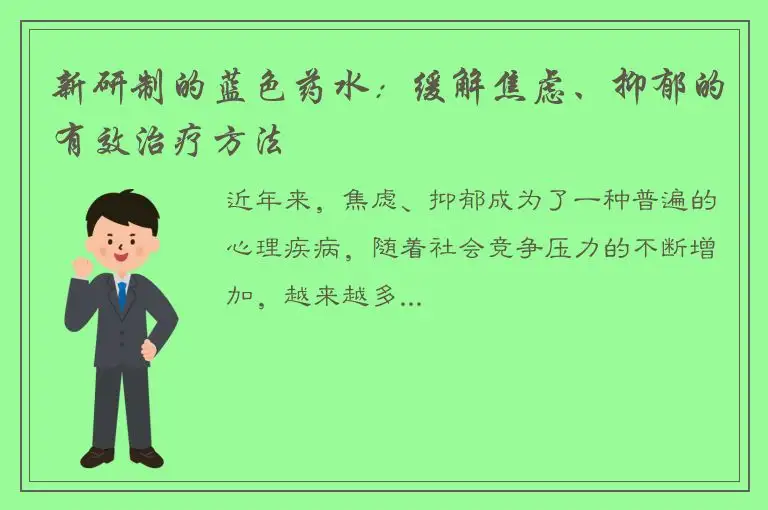 新研制的蓝色药水：缓解焦虑、抑郁的有效治疗方法