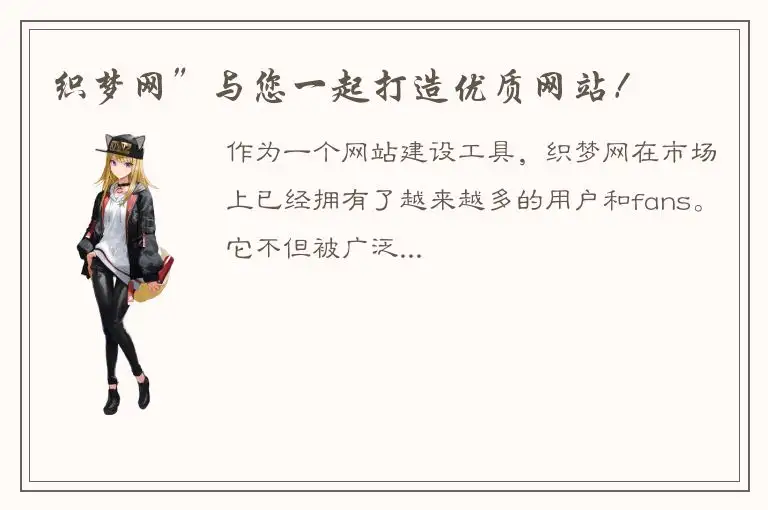 织梦网”与您一起打造优质网站！