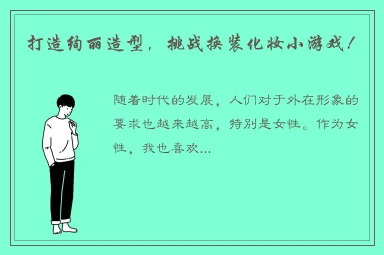 打造绚丽造型，挑战换装化妆小游戏！