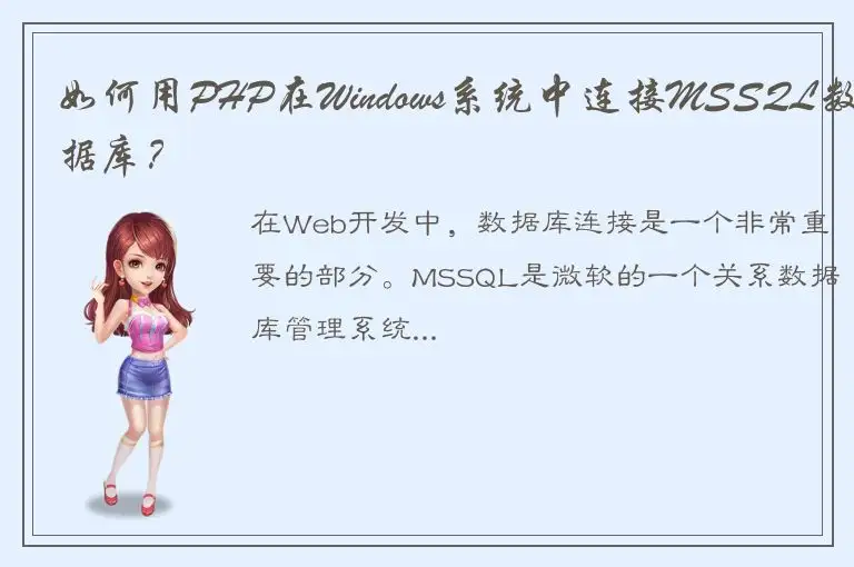 如何用PHP在Windows系统中连接MSSQL数据库？