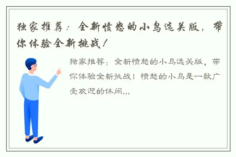 独家推荐：全新愤怒的小鸟选关版，带你体验全新挑战！