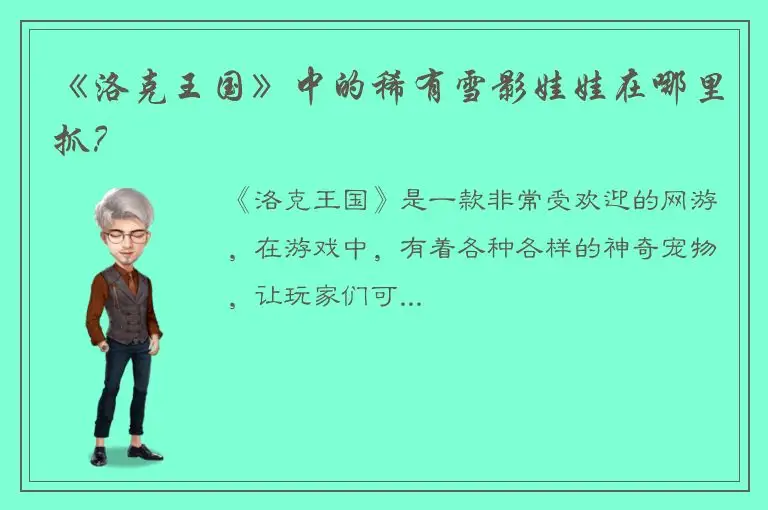 《洛克王国》中的稀有雪影娃娃在哪里抓？