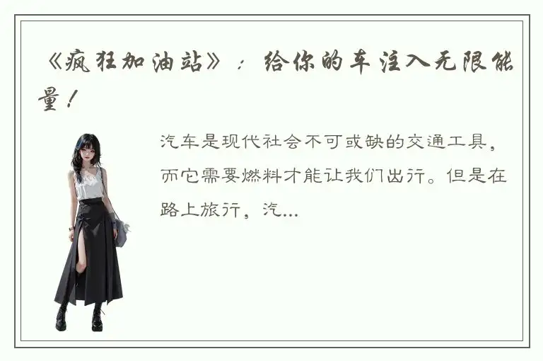 《疯狂加油站》：给你的车注入无限能量！