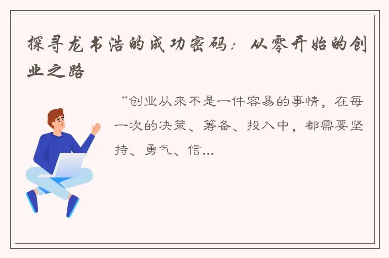 探寻龙书浩的成功密码：从零开始的创业之路