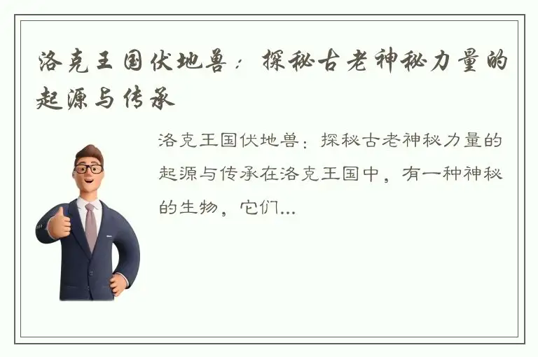 洛克王国伏地兽：探秘古老神秘力量的起源与传承