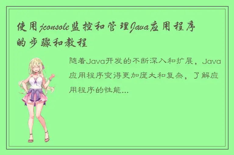 使用jconsole监控和管理Java应用程序的步骤和教程