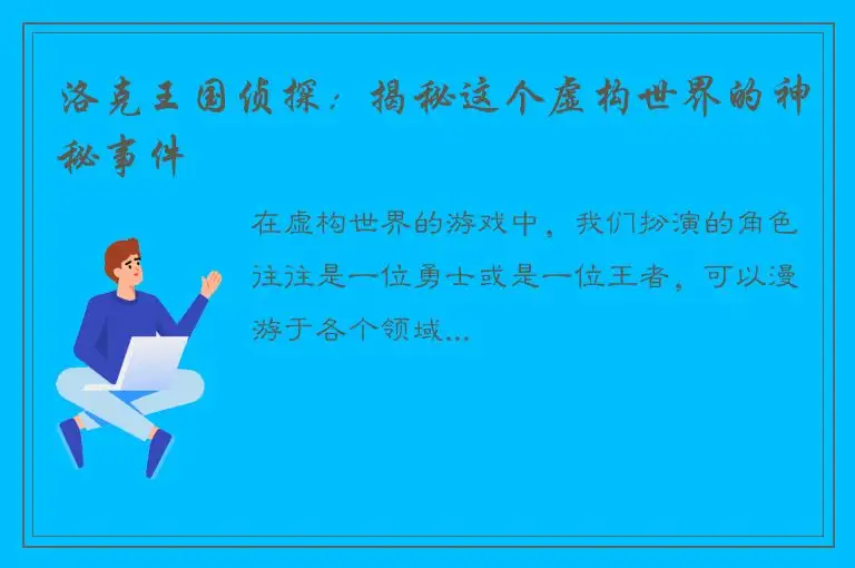洛克王国侦探：揭秘这个虚构世界的神秘事件