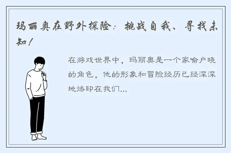玛丽奥在野外探险：挑战自我、寻找未知！