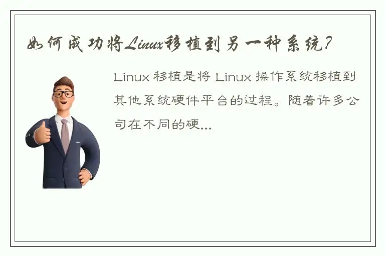 如何成功将Linux移植到另一种系统？