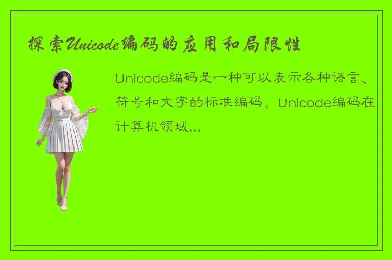 探索Unicode编码的应用和局限性