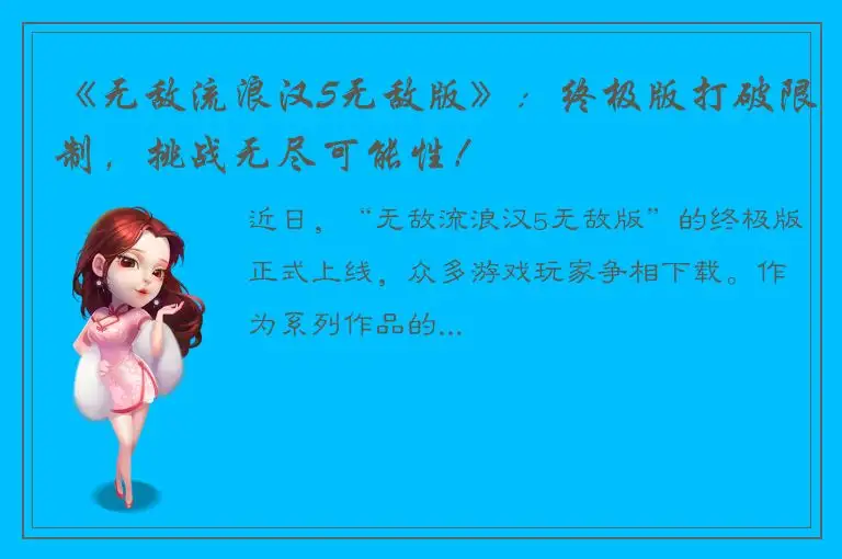 《无敌流浪汉5无敌版》：终极版打破限制，挑战无尽可能性！
