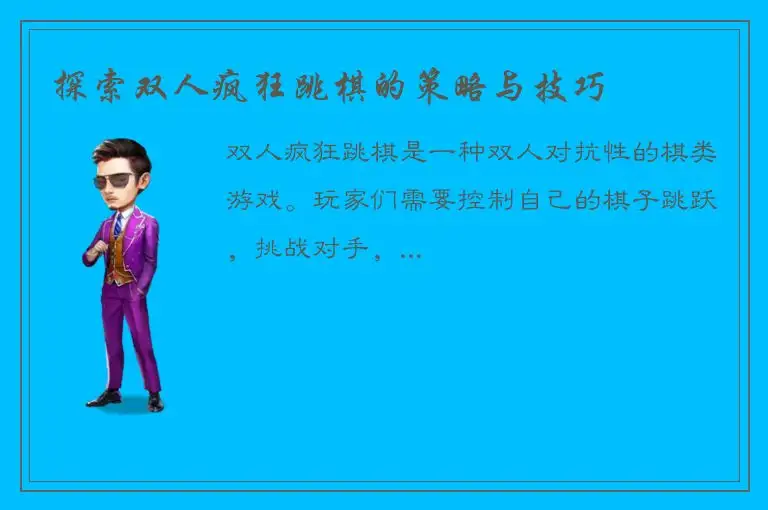 探索双人疯狂跳棋的策略与技巧