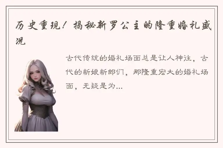 历史重现！揭秘新罗公主的隆重婚礼盛况