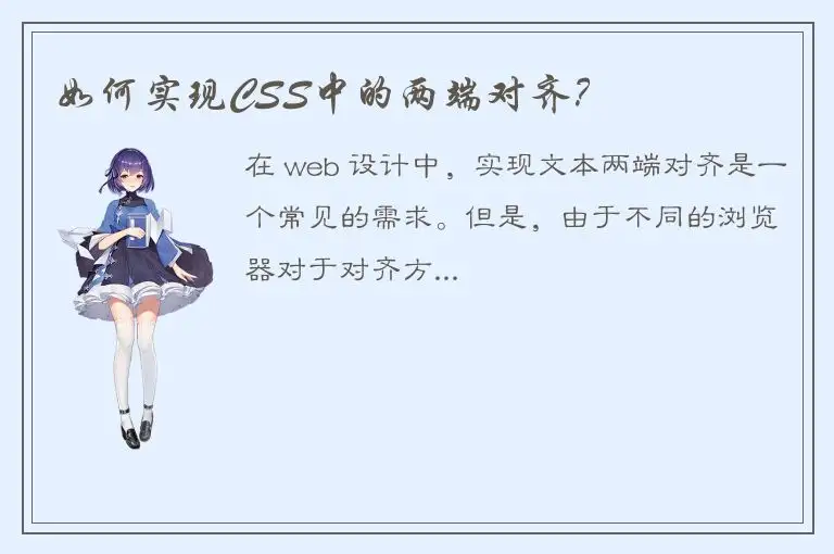 如何实现CSS中的两端对齐？