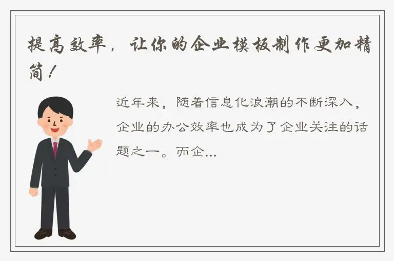 提高效率，让你的企业模板制作更加精简！