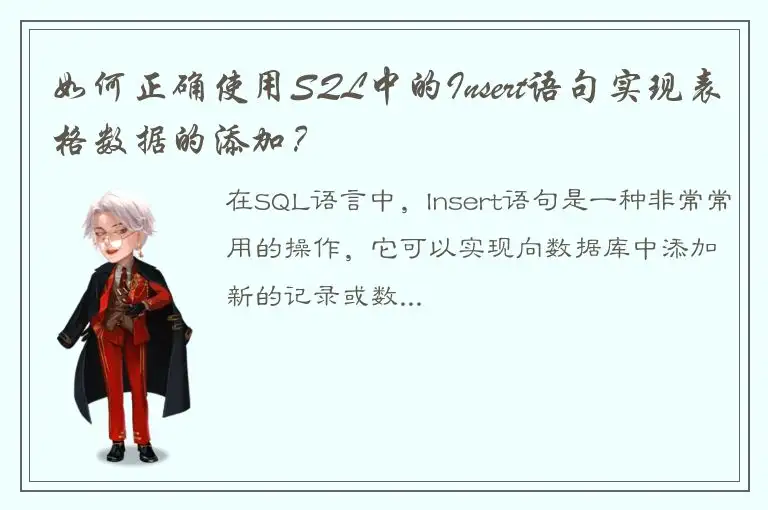 如何正确使用SQL中的Insert语句实现表格数据的添加？