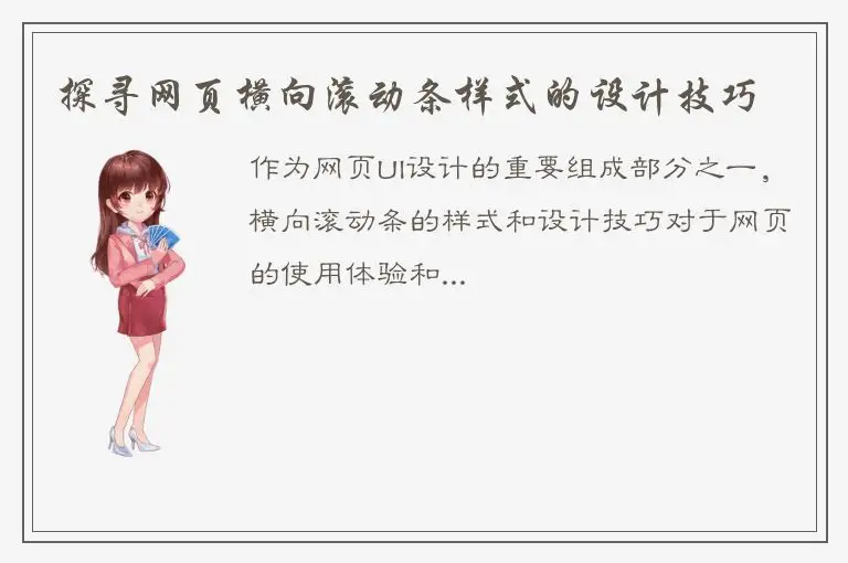 探寻网页横向滚动条样式的设计技巧