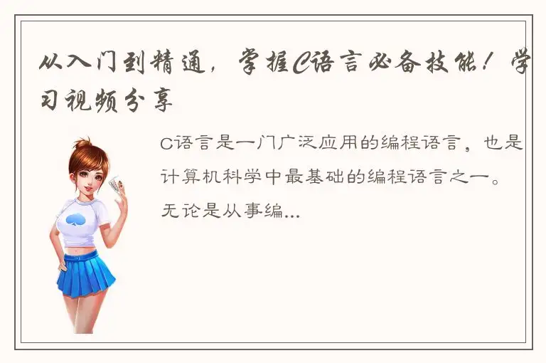 从入门到精通，掌握C语言必备技能！学习视频分享