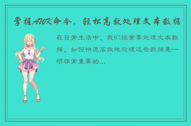 掌握AWK命令，轻松高效处理文本数据
