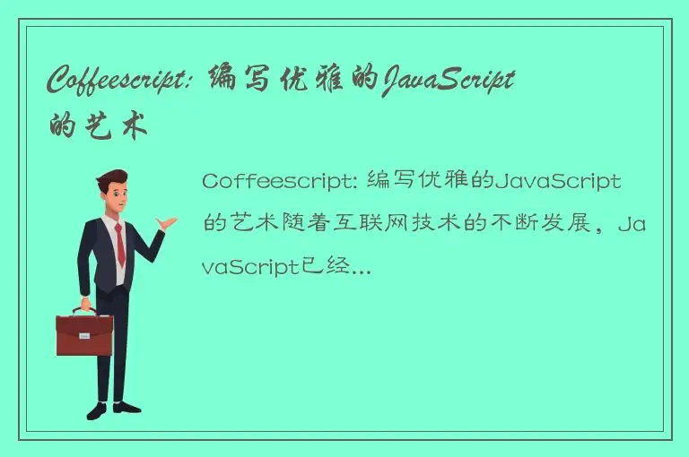 Coffeescript: 编写优雅的JavaScript的艺术