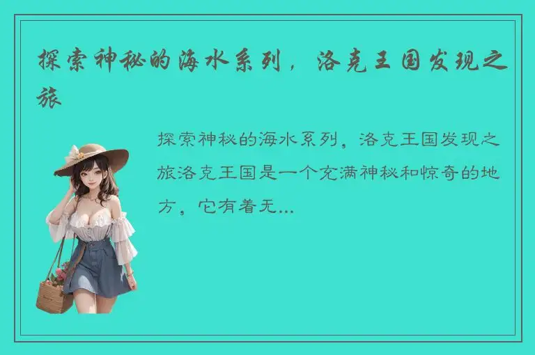 探索神秘的海水系列，洛克王国发现之旅