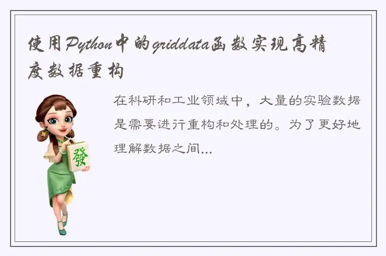 使用Python中的griddata函数实现高精度数据重构