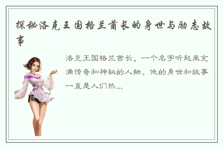 探秘洛克王国格兰酋长的身世与励志故事
