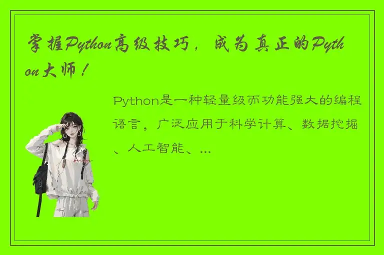 掌握Python高级技巧，成为真正的Python大师！