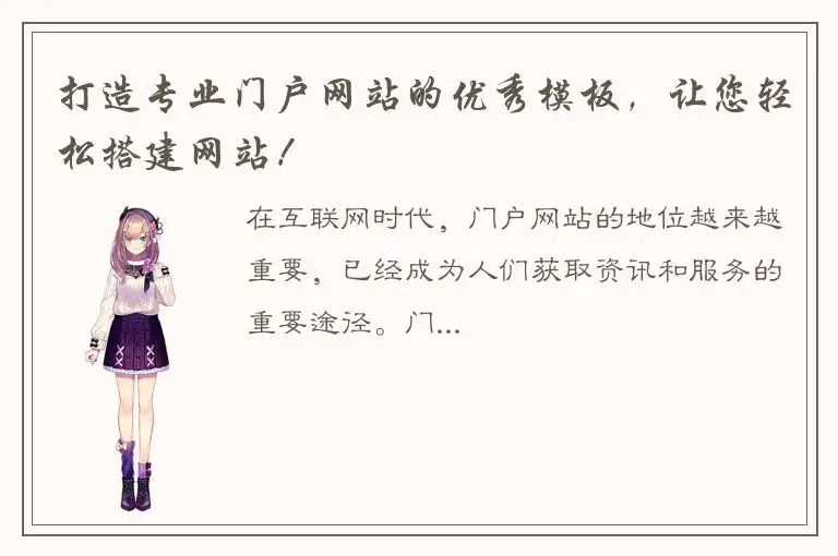 打造专业门户网站的优秀模板，让您轻松搭建网站！
