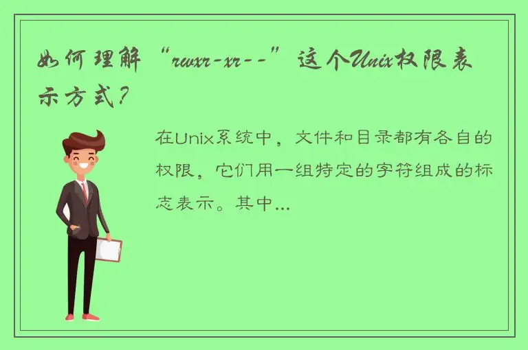 如何理解“rwxr-xr--”这个Unix权限表示方式？