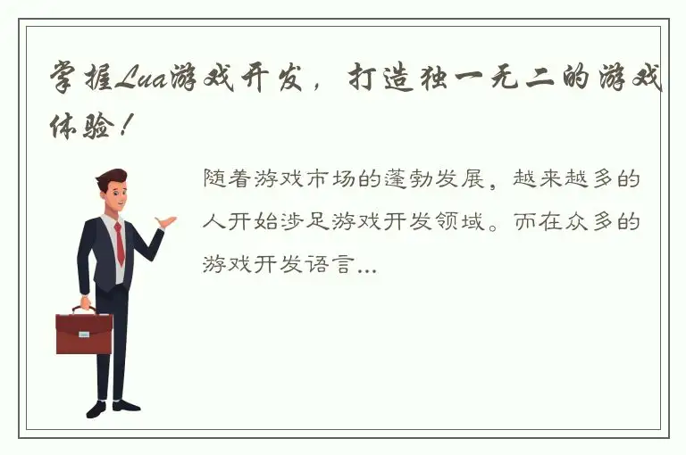掌握Lua游戏开发，打造独一无二的游戏体验！