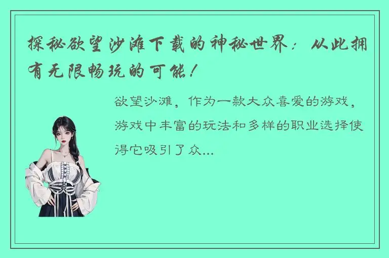 探秘欲望沙滩下载的神秘世界：从此拥有无限畅玩的可能！