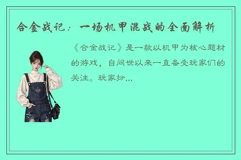 合金战记：一场机甲混战的全面解析