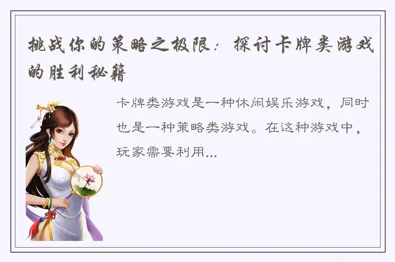 挑战你的策略之极限：探讨卡牌类游戏的胜利秘籍