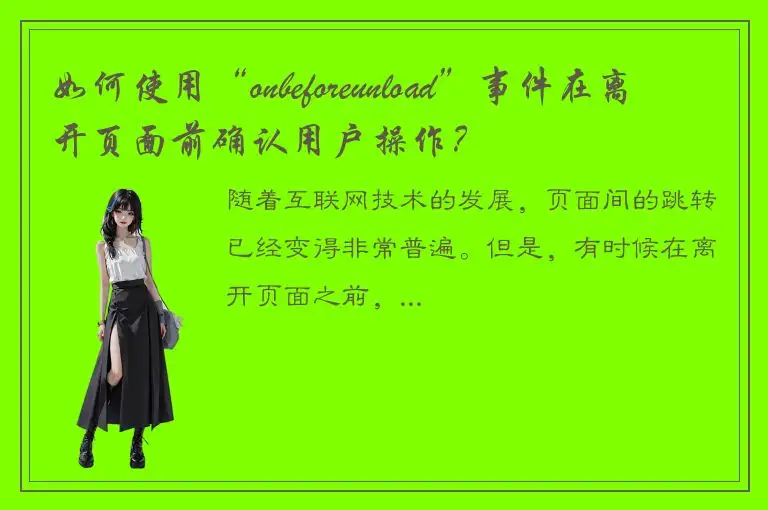 如何使用“onbeforeunload”事件在离开页面前确认用户操作？